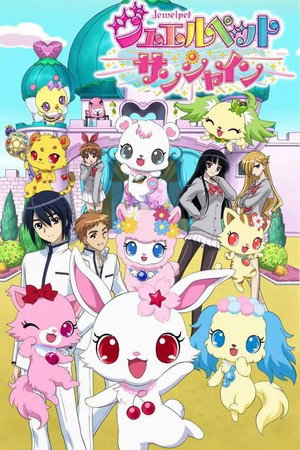 ジュエルペット 3. évad (2011-04-09) poszter