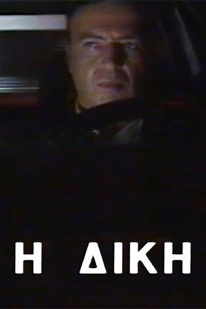 Η δίκη 1. évad (1991-01-07) poszter