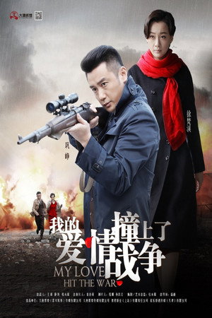 我的爱情撞上了战争 poszter