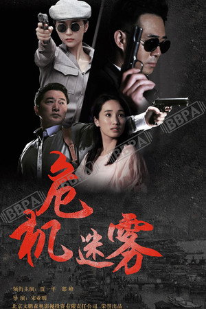危机迷雾 poszter