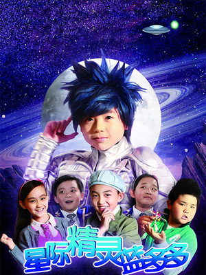 星际精灵蓝多多 1. évad (2011-06-27) poszter