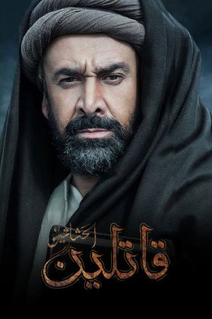 الحشاشين poszter