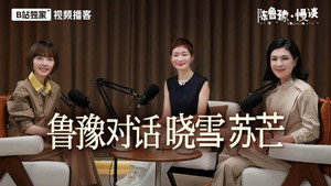 陈鲁豫·慢谈 1. évad Ep.18 18. epizód