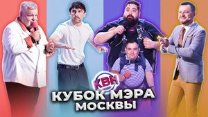 Высшая лига КВН 37. évad Ep.12 12. epizód
