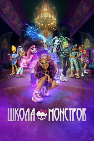 Monster High poszter