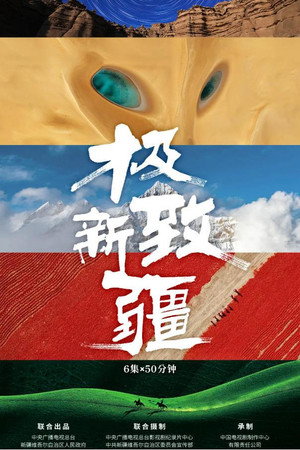 极致新疆 1. évad (2025-08-15) poszter