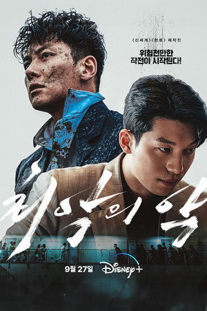 최악의 악 poszter