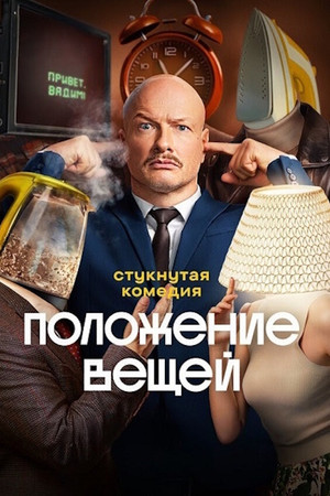 Положение вещей poszter