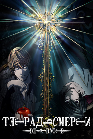 Death Note: A Halállista poszter