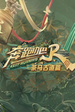 奔跑吧·茶马古道篇 poszter