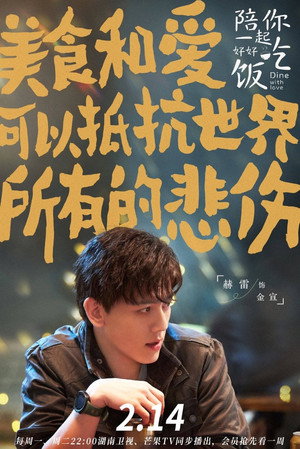 陪你一起好好吃饭 poszter