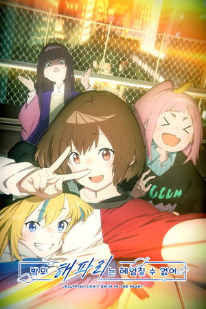 夜のクラゲは泳げない poszter