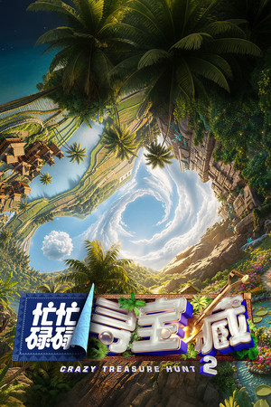 忙忙碌碌寻宝藏 2. évad (2026-06-21) poszter