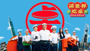 請世界吃桌 kép