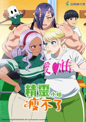 エルフさんは痩せられない。 poszter