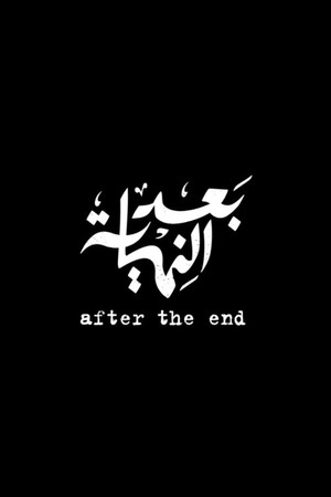 بعد النهاية 1. évad (2016-06-19) poszter