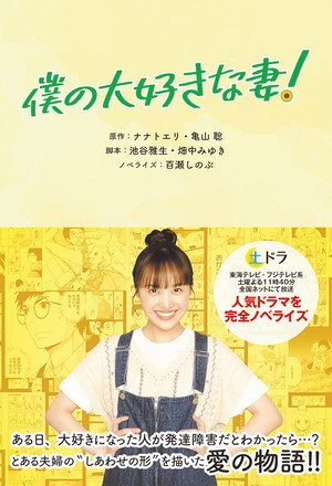 僕の大好きな妻！ 1. évad (2022-06-04) poszter