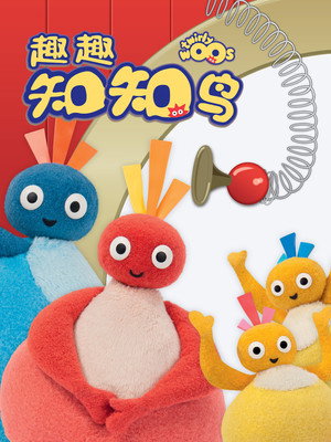 Twirlywoos poszter