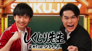 しくじり先生 俺みたいになるな!! kép