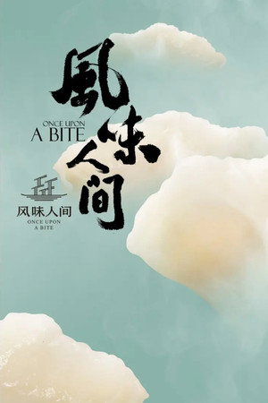 风味人间 poszter