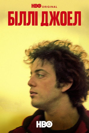 Billy Joel: And So It Goes poszter