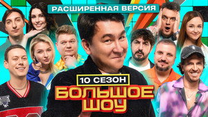Большое шоу 10. évad Ep.7 7. epizód