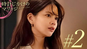 時計じかけのマリッジ 1. évad Ep.2 2. epizód