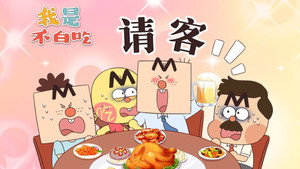 我是不白吃 1. évad Ep.643 643. epizód