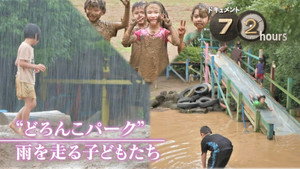 ドキュメント72時間 13. évad Ep.20 20. epizód