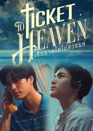 เด็กชายไม่ไปสวรรค์ poszter