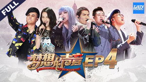 梦想的声音 1. évad Ep.4 4. epizód