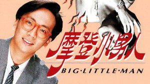 摩登小男人 kép