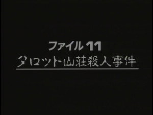 金田一少年の事件簿 2. évad Ep.2 2. epizód