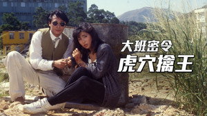 大班密令 kép