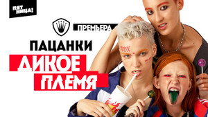 Пацанки kép
