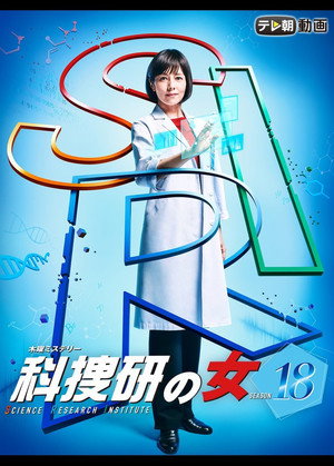 科捜研の女 18. évad (2018-10-18) poszter