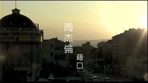 周杰伦 5. évad Ep.3 3. epizód