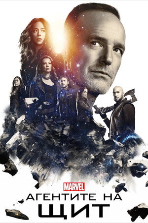 A S.H.I.E.L.D. ügynökei poszter