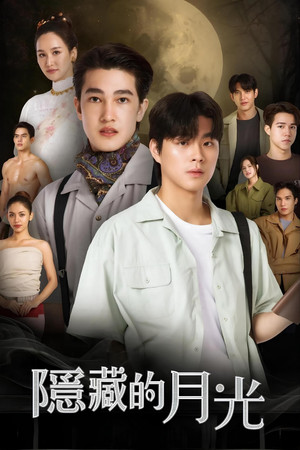 เดือนพราง THE HIDDEN MOON poszter