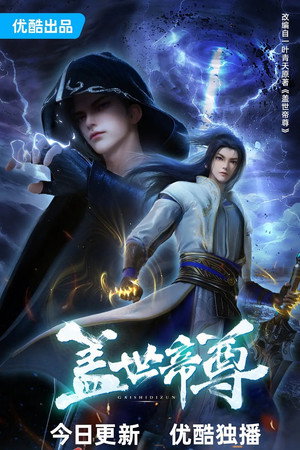 盖世帝尊 poszter