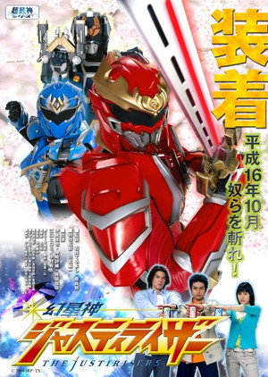 超星神シリーズ poszter