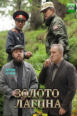 Золото Лагина poszter