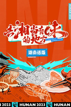 去“湘”当有味的地方 Speciális epizódok (2023-09-22) poszter