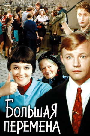 Большая перемена poszter