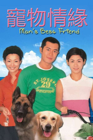 寵物情緣 1. évad (1999-02-01) poszter