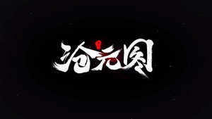 沧元图 kép