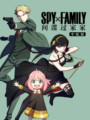 SPY×FAMILY poszter
