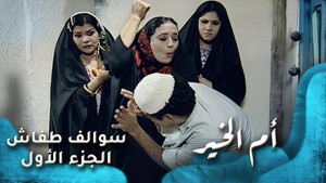 سوالف طفاش 1. évad Ep.24 24. epizód