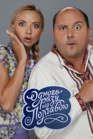 Одного разу під Полтавою poszter