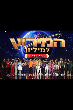 המירוץ למיליון: ישראל 10. évad (2026-01-24) poszter